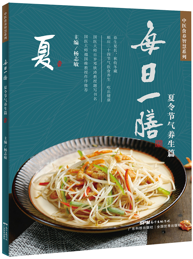 每日一膳：夏令節氣養生篇