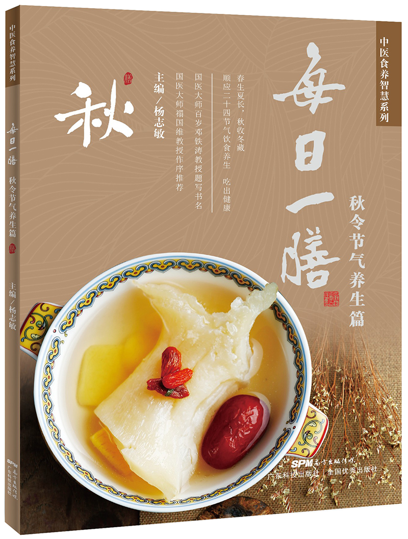 每日一膳：秋令節氣養生篇