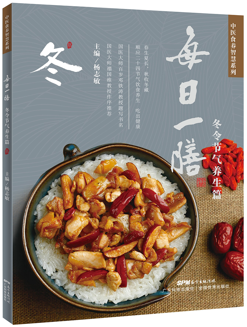 每日一膳：冬令節氣養生篇