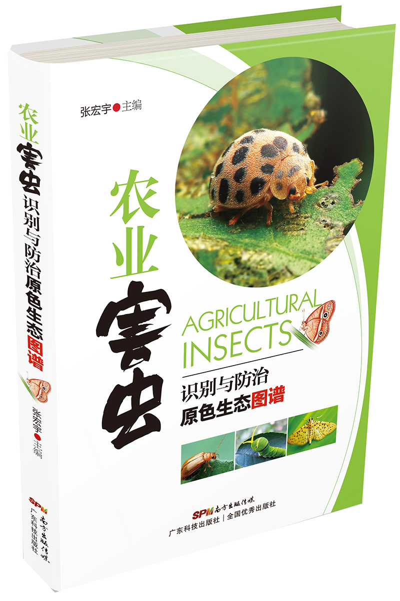 農業(yè)害蟲(chóng)識別與防治原色生態(tài)圖譜（圖文并茂地介紹了百余種主要農業(yè)害蟲(chóng)的田間識別、危害與防治方法，在高清照片中重點(diǎn)突出和標識每種害蟲(chóng)3~5個(gè)關(guān)鍵田間識別特征。)