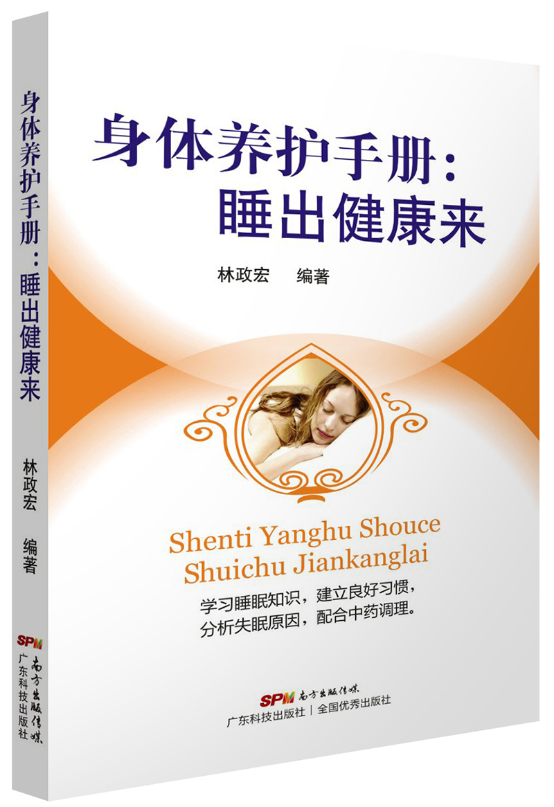 身體養護手冊：睡出健康來(lái)