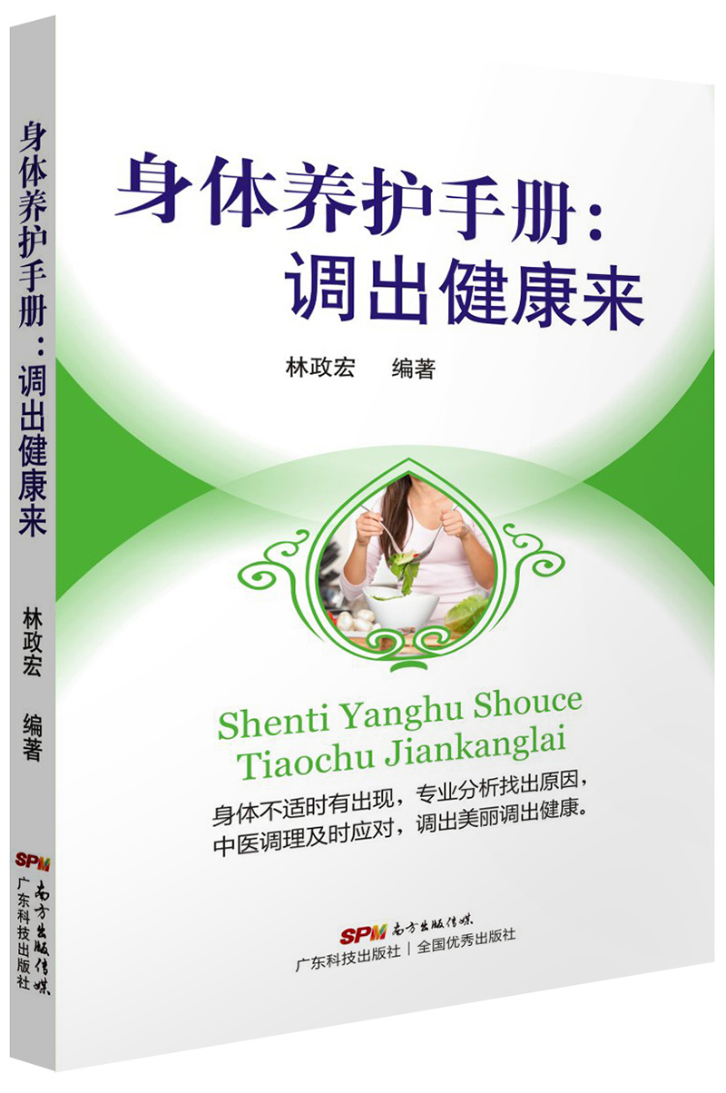 身體養護手冊：調出健康來(lái)