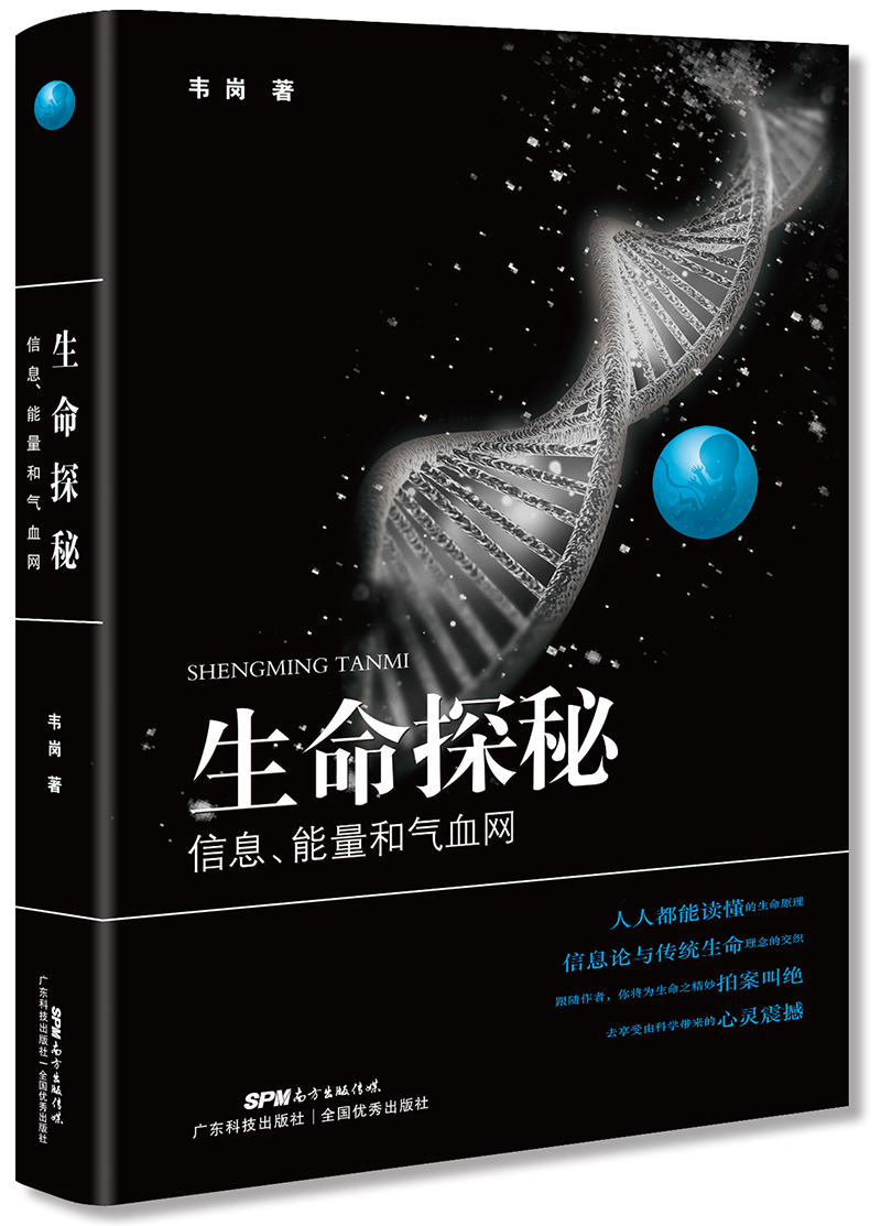 生命探秘：信息、能量和氣血網(wǎng)（人人都能讀懂的生命原理，信息論與傳統生命觀(guān)念交織的可貴探路）