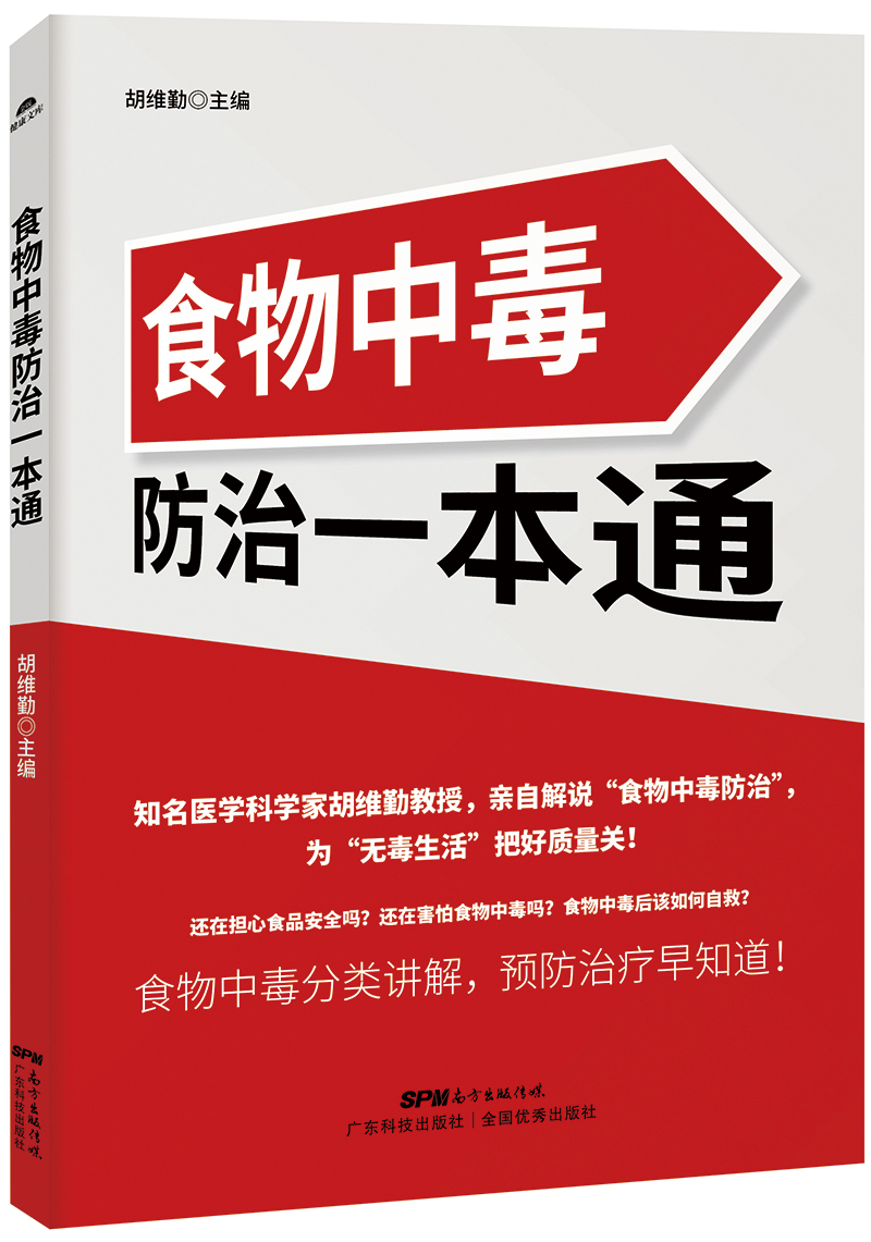 食物中毒防治一本通