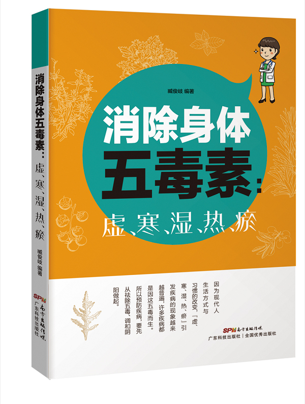 消除身體五毒素：虛、寒、濕、熱、瘀