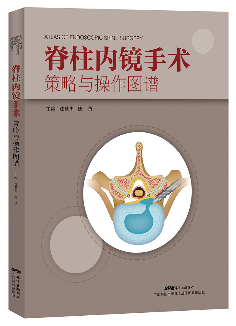 脊柱內鏡手術(shù)策略與操作圖譜