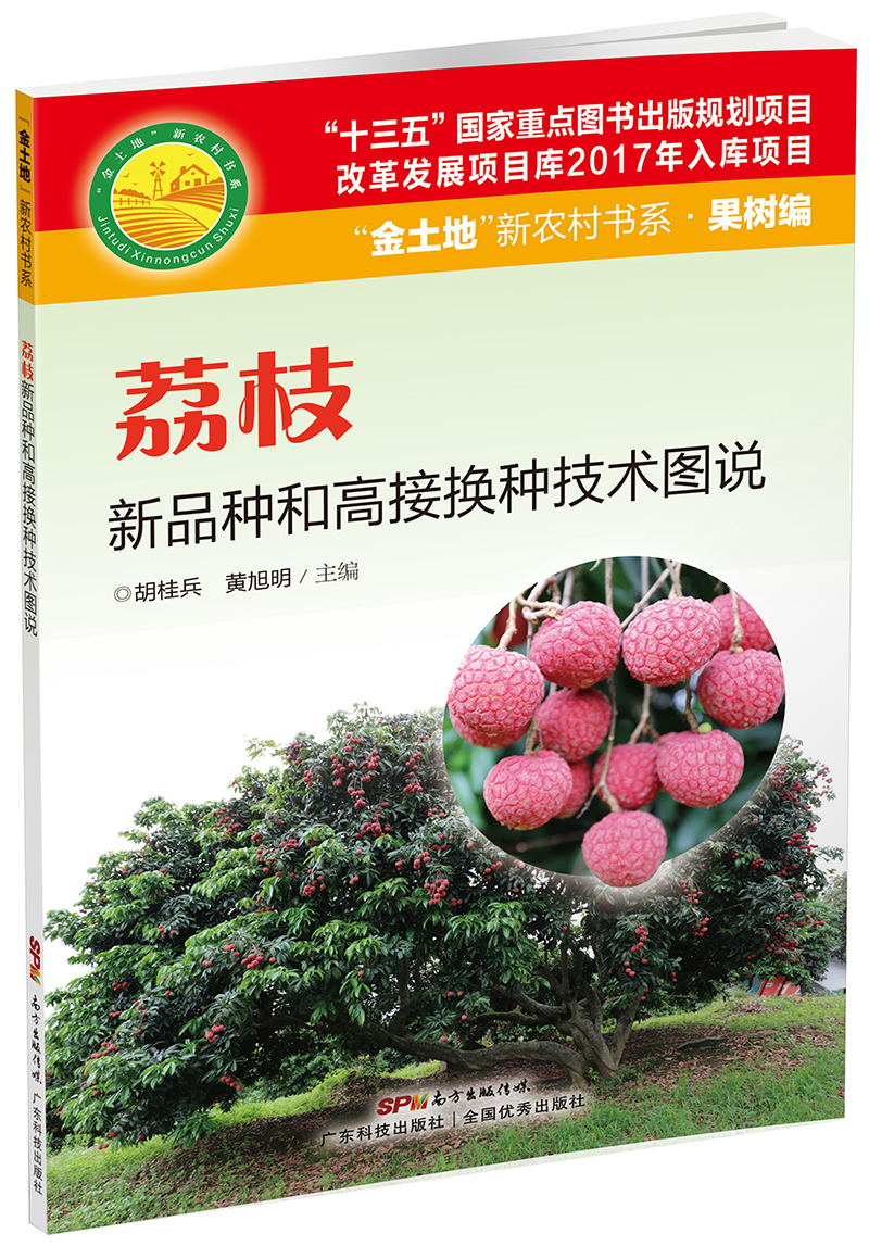 荔枝新品種和高接換種技術(shù)圖說(shuō)（“十三五”國家重點(diǎn)圖書(shū)出版規劃項目。內容易懂，圖文并茂，非常實(shí)用的荔枝生產(chǎn)用書(shū)?。?>
                            </div>
                            <div   id=