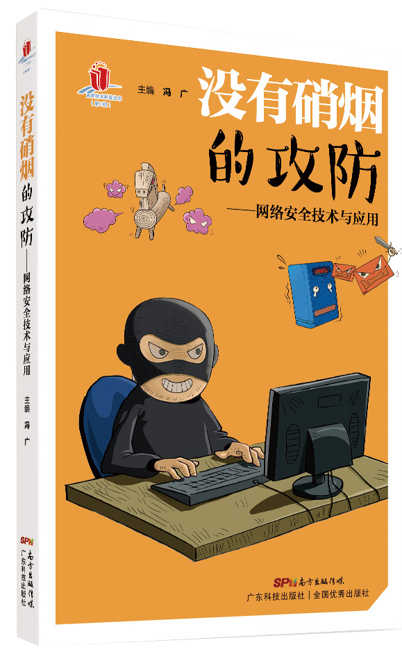 沒(méi)有硝煙的攻防——網(wǎng)絡(luò )安全技術(shù)與應用
