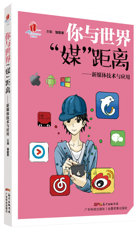 你與世界“媒”距離——新媒體技術(shù)與應用