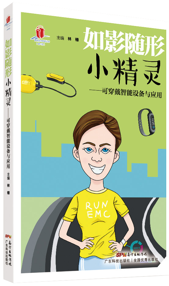 如影隨形小精靈——可穿戴智能設備與應用