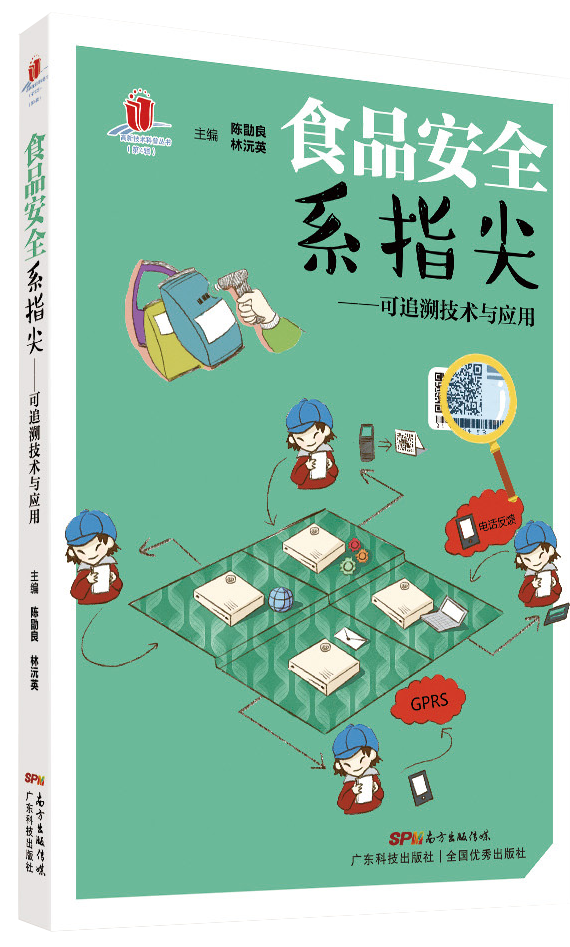 食品安全系指尖——可追溯技術(shù)與應用