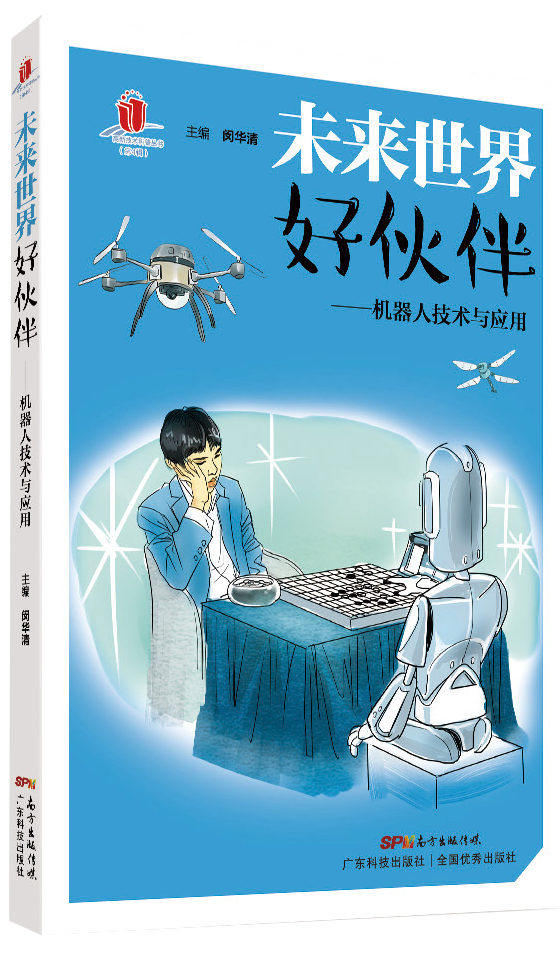 未來(lái)世界好伙伴——機器人技術(shù)與應用