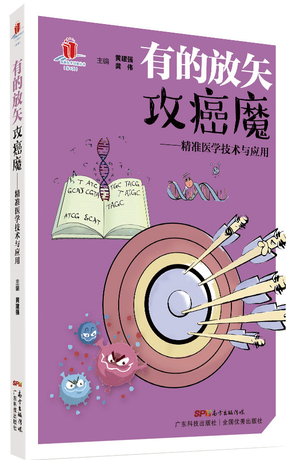 有的放矢攻癌魔——精準醫學(xué)技術(shù)與應用