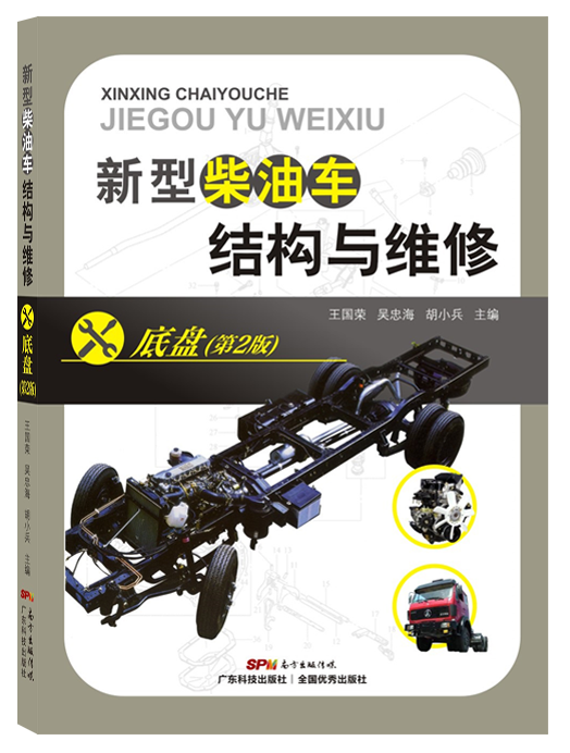 新型柴油車(chē)結構與維修-底盤(pán)(第2版)