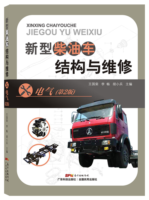 新型柴油車(chē)結構與維修-電氣(第2版)