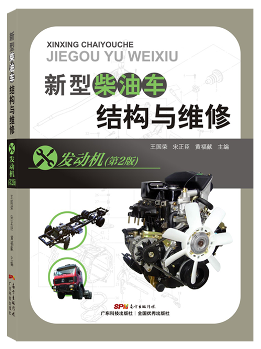 新型柴油車(chē)結構與維修-發(fā)動(dòng)機(第2版)