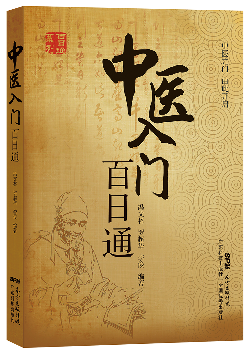 中醫入門(mén)百日通