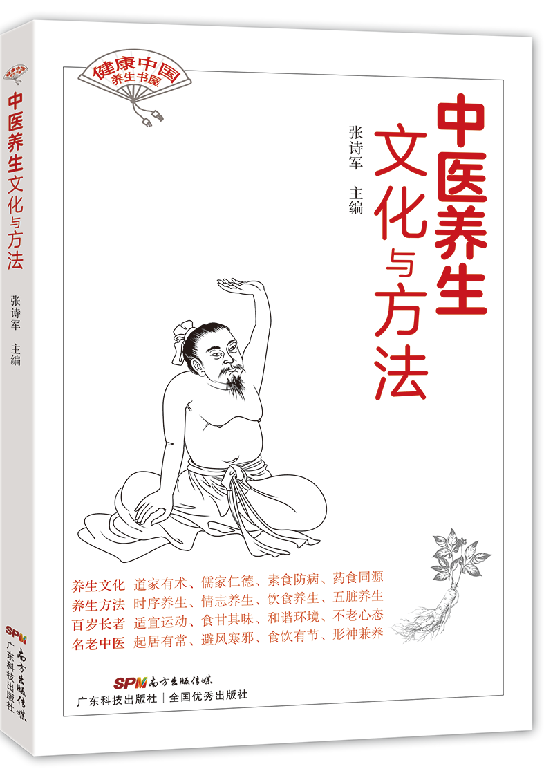 中醫養生文化與方法