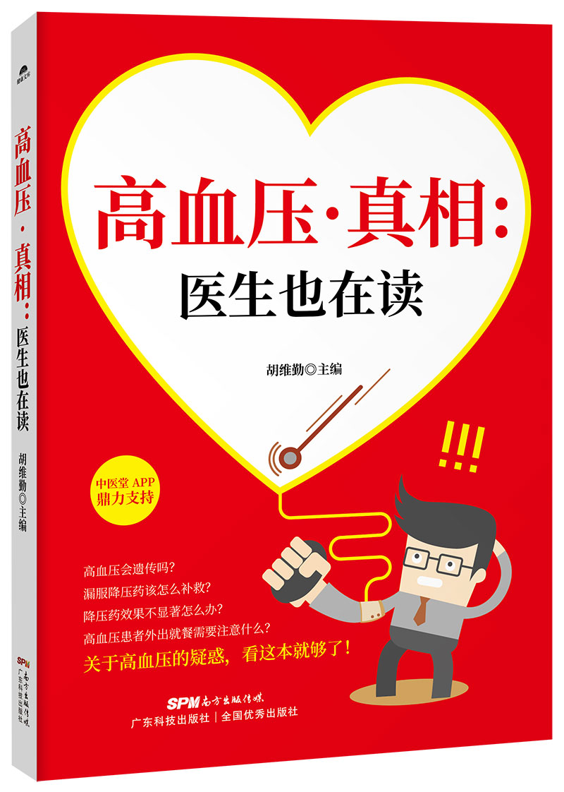 高血壓•真相：醫生也在讀