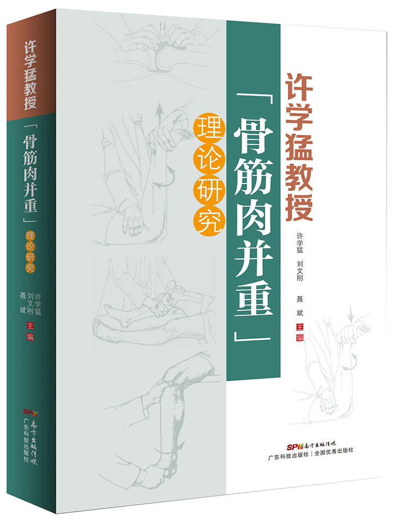 許學(xué)猛教授“骨筋肉并重”理論研究