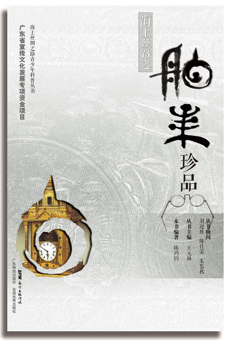 海上絲路之舶來(lái)珍品(講述從古代海上絲路引進(jìn)到中國的先進(jìn)科技和器物、文化藝術(shù)、動(dòng)植物及香料等)