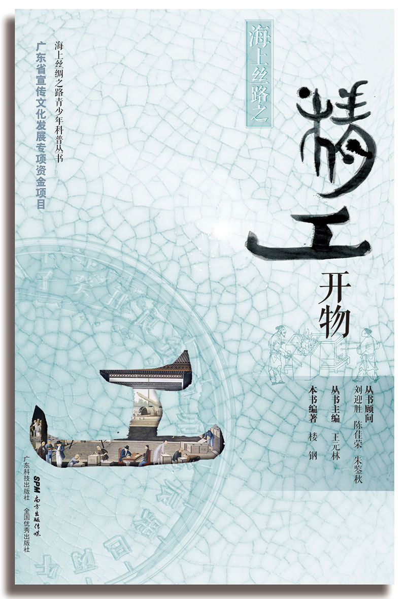 海上絲路之精工開(kāi)物(呈現古代海上絲路“陶瓷·絲綢·茶葉”獨特的生產(chǎn)技術(shù)、精湛工藝及輝煌的外銷(xiāo)歷史)