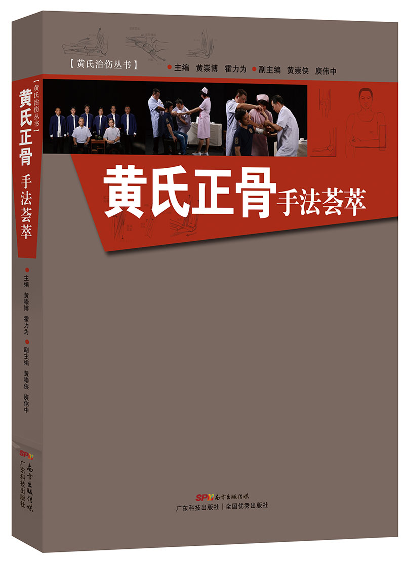 黃氏正骨手法薈萃