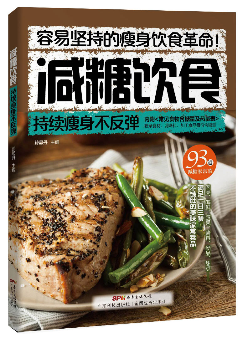 減糖飲食——持續瘦身不反彈