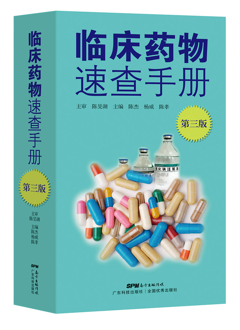 臨床藥物速查手冊（第三版）