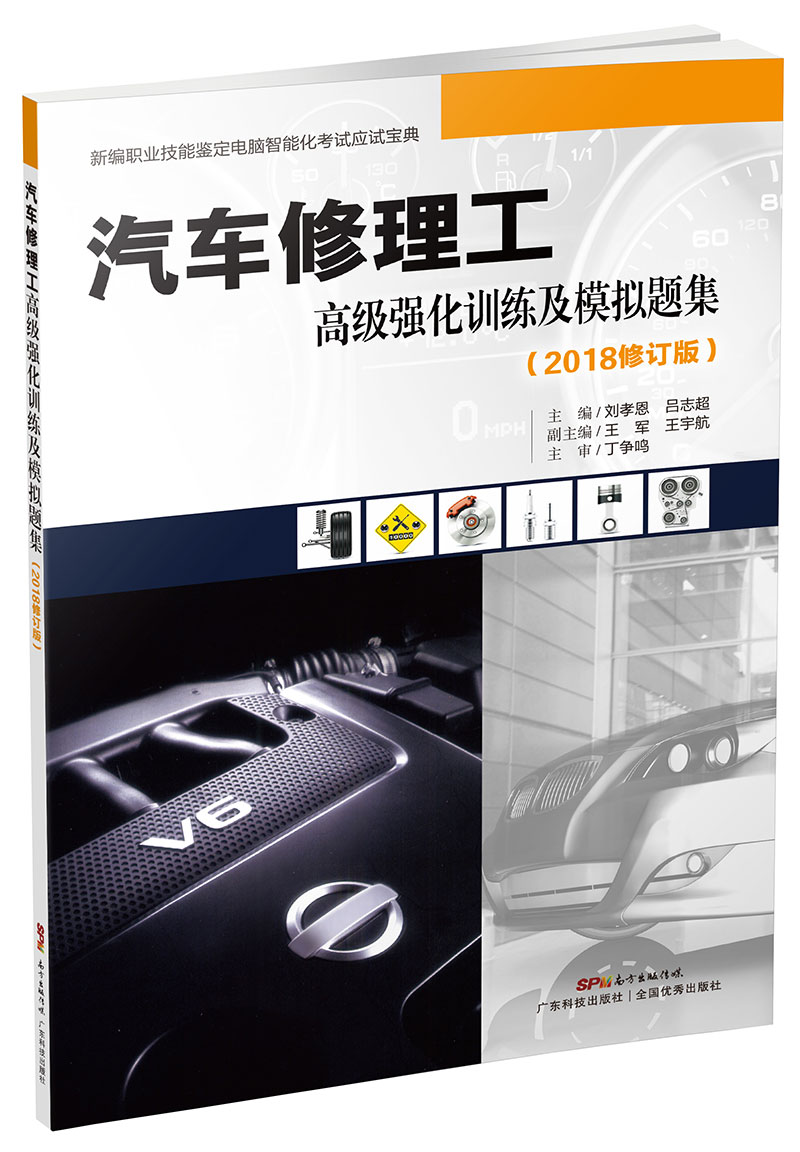 汽車(chē)修理工高級強化訓練及模擬題集(2018修訂版)