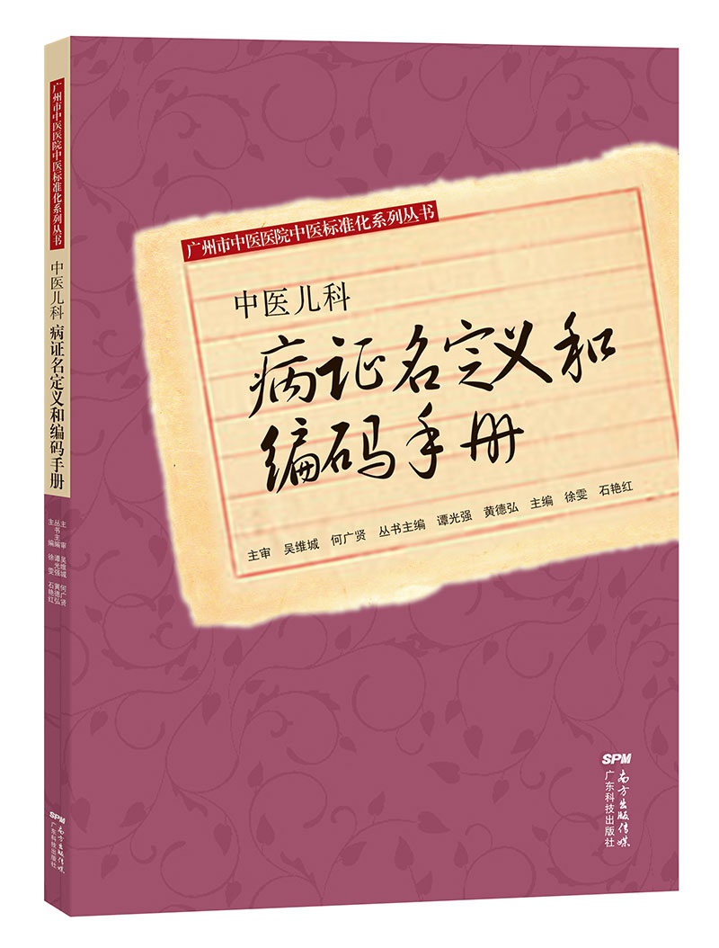 中醫兒科病證名定義和編碼手冊