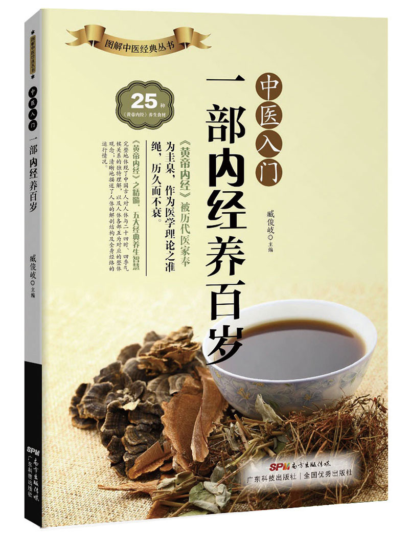 中醫入門(mén)：一部?jì)冉?jīng)養百歲
