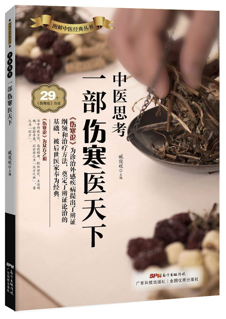 中醫思考：一部傷寒醫天下