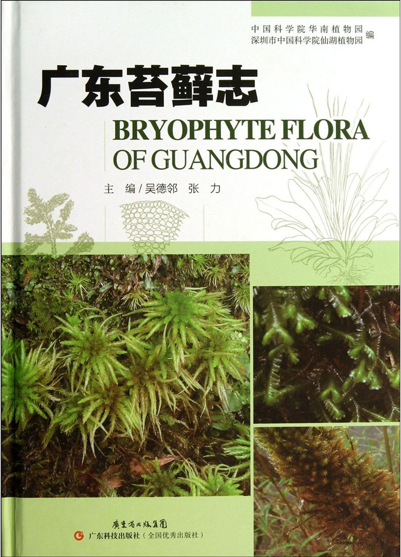 廣東苔蘚志