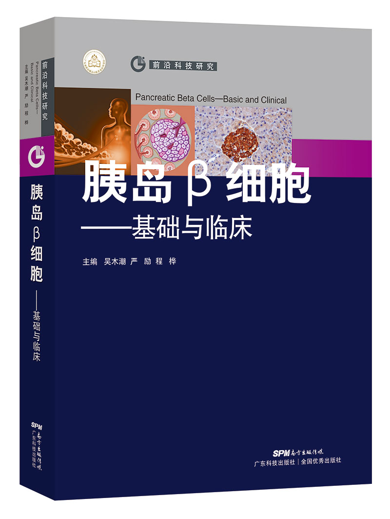 胰島β細胞——基礎與臨床