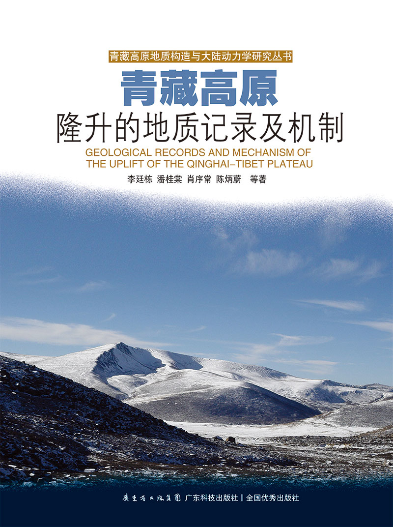 青藏高原隆升的地質(zhì)記錄及機制