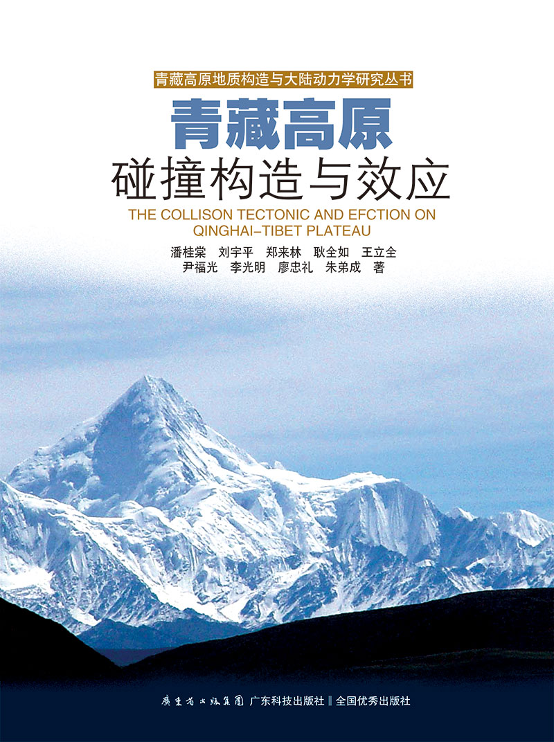 青藏高原碰撞構造與效應