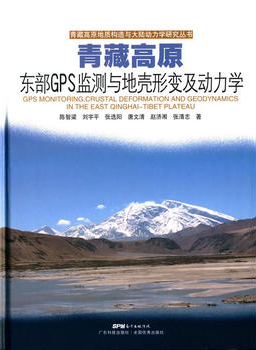青藏高原東部GPS監測與地殼形變及動(dòng)力學(xué)