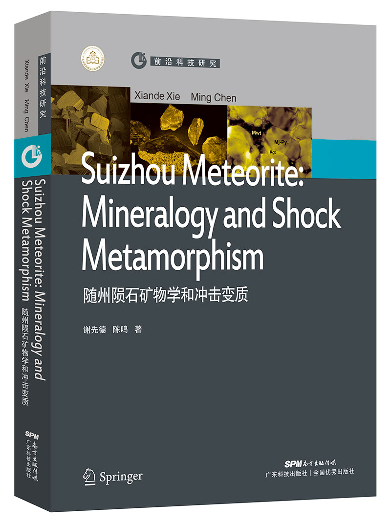 隨州隕石礦物學(xué)和沖擊變質(zhì)Shuizhou Meteorite:Mineralogy and shock Metamorphism