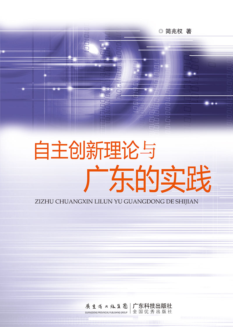 自主創(chuàng  )新理論和廣東的實(shí)踐