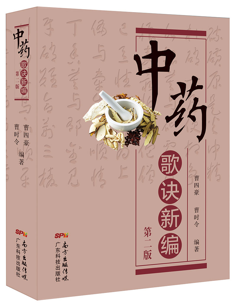 中藥歌訣新編（第二版）