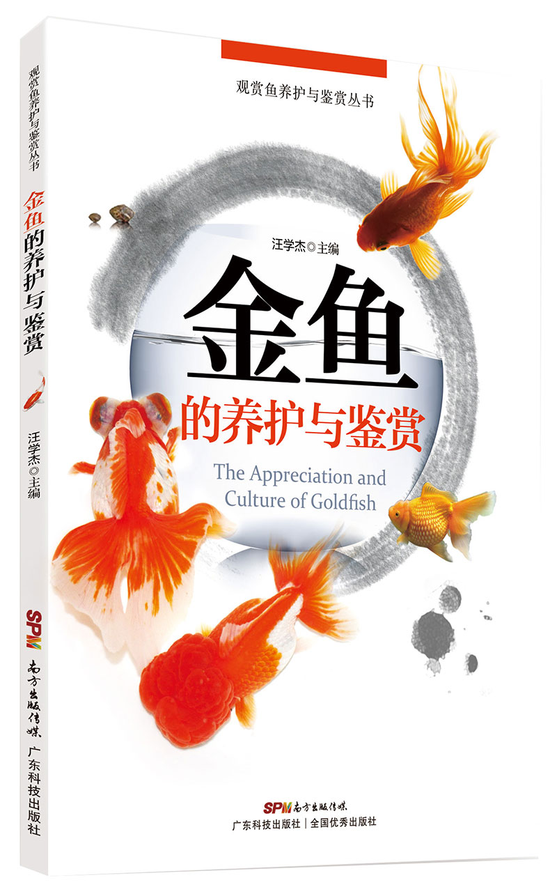 金魚(yú)的養護與鑒賞（豐富的高清圖片及風(fēng)趣的文字描述，全方位的金魚(yú)養殖信息，帶您進(jìn)入多彩的金魚(yú)王國，了解金魚(yú)的趣聞軼事。)