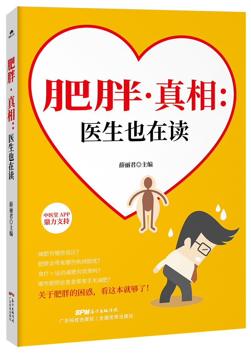 肥胖·真相：醫生也在讀