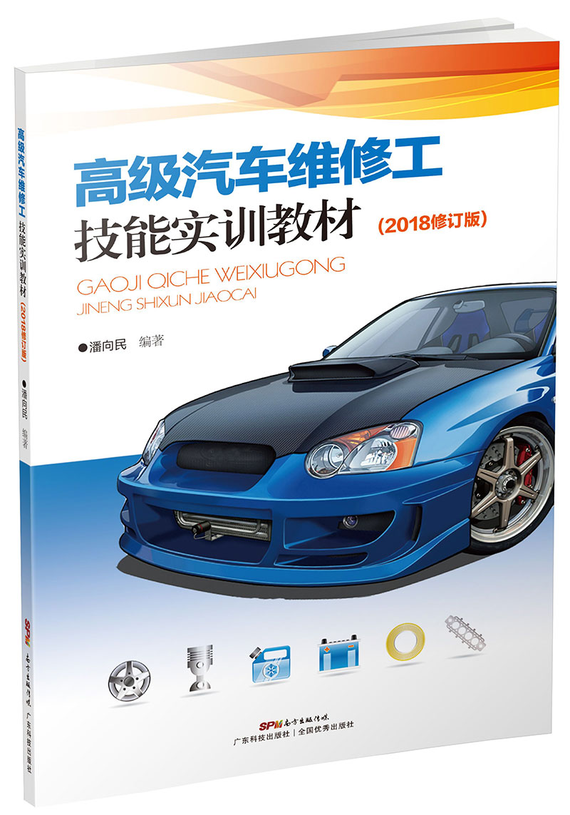 高級汽車(chē)維修工技能實(shí)訓教材(2018修訂版)
