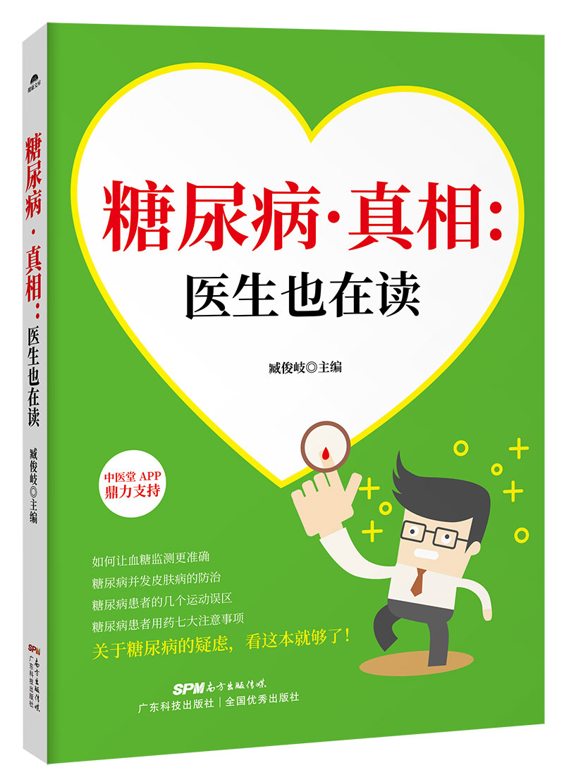 糖尿病·真相：醫生也在讀