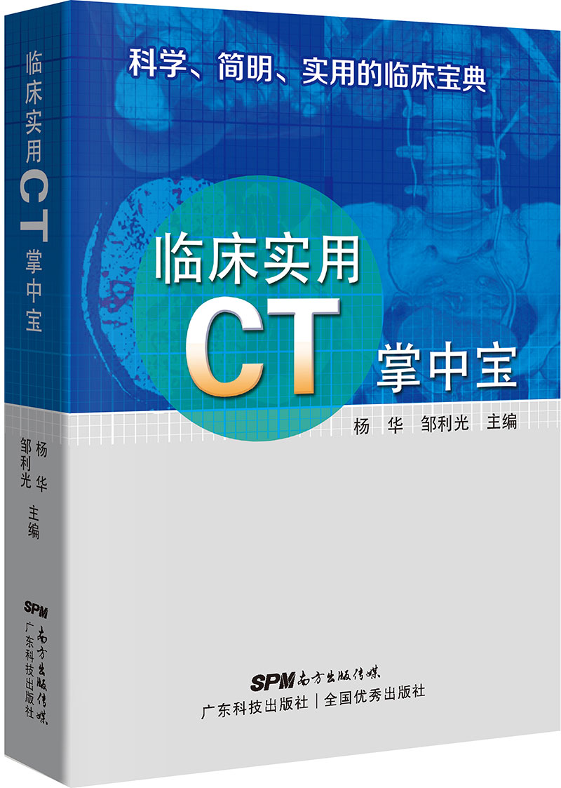 臨床實(shí)用CT掌中寶