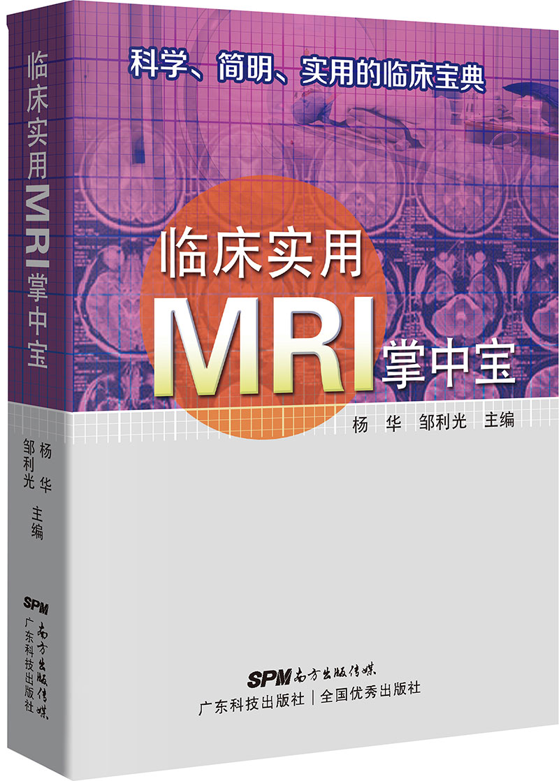 臨床實(shí)用MRI掌中寶