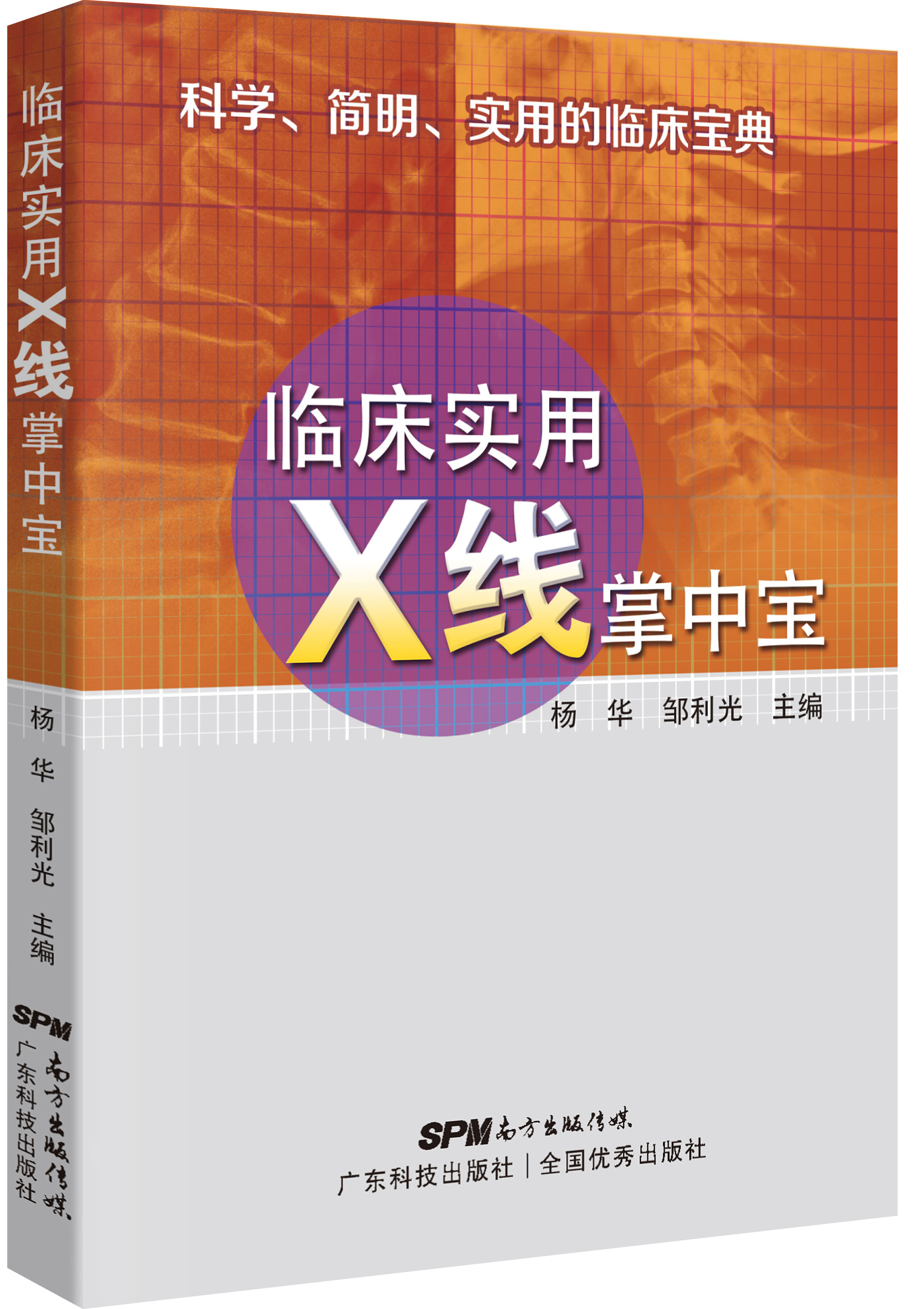 臨床實(shí)用X線(xiàn)掌中寶