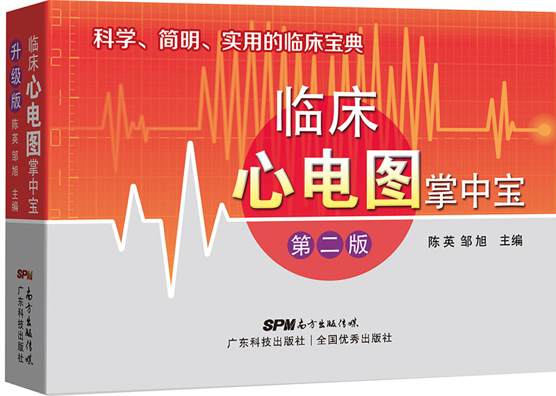 臨床心電圖掌中寶(第二版)