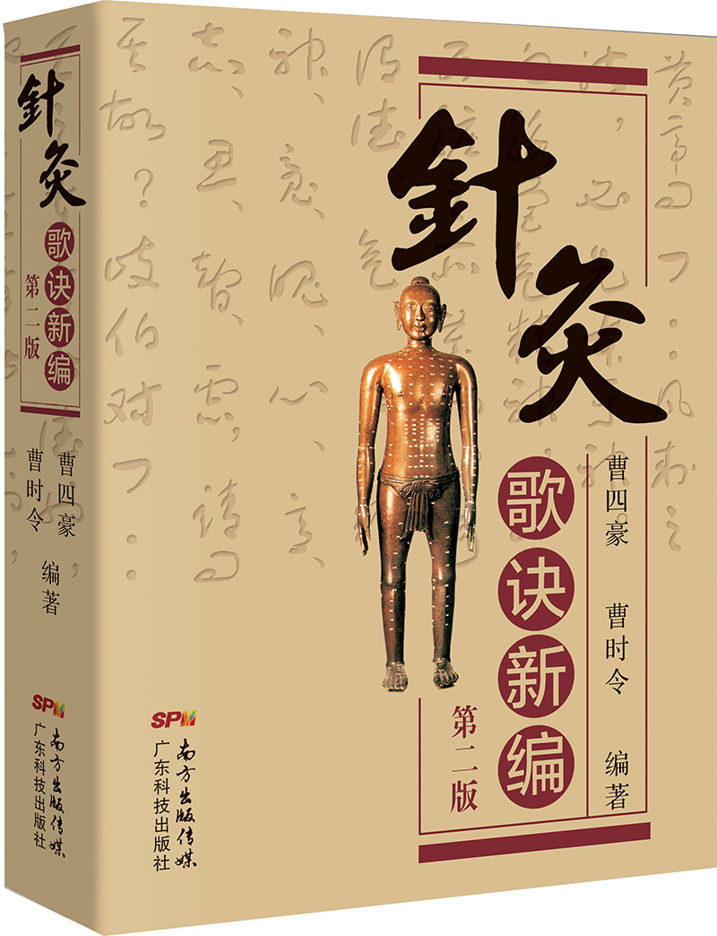 針灸歌訣新編（第二版）